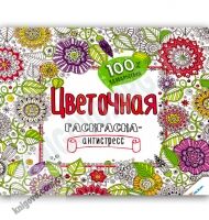 Цветочная раскраска-антистресс Изд-во: Пеликан Цветочная раскраска-антистресс Изд-во: Пеликан - Розмальовки-Антистрес