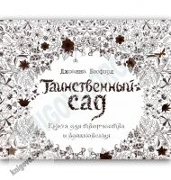 Книга для творчества и вдохновения Таинственный сад Авт: Бэсфорд Д. Изд-во: КоЛибри Книга для творчества и вдохновения Таинственный сад Авт: Бэсфорд Д. Изд-во: КоЛибри - Розмальовки-Антистрес