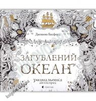 Загублений океан Розмальовка антистрес Авт: Джоанна Басфорд Вид: Видавництво Старого Лева - Розмальовки-Антистрес