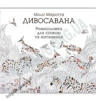 Дивосавана Розмальовка для спокою та натхнення Авт: Маротта М. Вид: Клуб сімейного дозвілля - Розмальовки-Антистрес