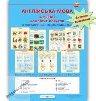 Комплект таблиць Англійська мова 4 клас Нова програма До підручника Карп’юк О. та Несвіт А. Авт: Косован О. Вітушинська Н. Вид-во: Підручники і посібники