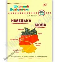 Шкільний довідничок Німецька мова 1-4 роки навчання Авт: Літкевич Л. Вид-во: УЛА - підручники для початкової школи
