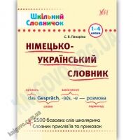Шкільний словничок Німецько-український словник 1-4 класи Авт: Панаріна С. Вид-во: УЛА - підручники для початкової школи