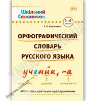 Шкільний словничок Орфографический словарь русского языка 1-4 классы Авт: Коротяева Е. Изд-во: УЛА - підручники для початкової школи