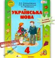 Підручник Українська мова 4 клас Російська мова навчання Хорошковська О. Воскресенська Н. Яновицька Н. Освіта - Початкова Школа