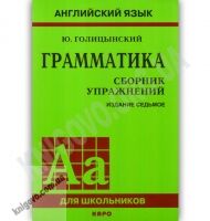 Английский язык для школьников Грамматика Сборник упражнений Авт: Голицынский Ю. Изд-во: КАРО - Вивчаємо іноземну мову