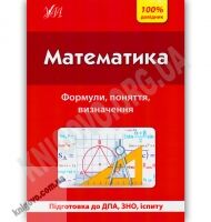 100% довідник Математика Авт: Каплун О. Вид-во: УЛА