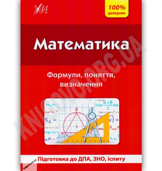 100% довідник Математика Авт: Каплун О. Вид-во: УЛА - фото 1