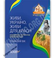 Живи, Україно, живи для краси Національно-патріотичне виховання в ДНЗ Старший вік Авт: Частнікова А. Вид-во: Основа - Вихователю ДНЗ