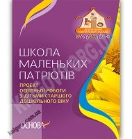 Школа маленьких патріотів Проект освітньої роботи з дітьми старшого дошкільного віку Авт: Кисіль Н. Вид-во: Основа - Вихователю ДНЗ