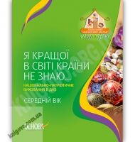 Я кращої в світі країни не знаю Національно-патріотичне виховання в ДНЗ Середній вік Авт: Частнікова А. Вид-во: Основа - Вихователю ДНЗ