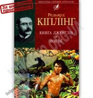 Бібліотека світової літератури Книга Джунглів Авт: Кіплінг Р. Вид-во: Фоліо - Казки, твори, оповідання