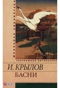 Школьная библиотека зарубежной литературы Басни Авт: Крылов И. Изд-во: Фолио - Казки, твори, оповідання