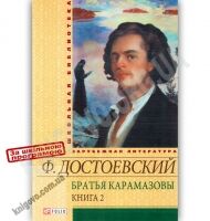 Школьная библиотека зарубежной литературы Братья Карамазовы Книга 2 Авт: Достоевский Ф. Изд-во: Фолио - Казки, твори, оповідання