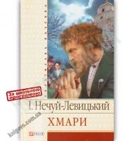 Українська класика Хмари Авт: Нечуй-Левицький І. Вид-во: Фоліо - книги для дітей