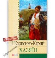 Українська класика Хазяїн Авт: Карпенко-Карий І. Вид-во: Фоліо - книги для дітей