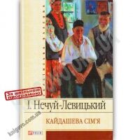 Українська класика Кайдашева сім'я Авт: Нечуй-Левицький І. Вид-во: Фоліо - книги для дітей