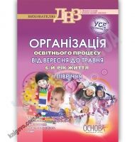 Організація освітнього процесу від вересня до травня 6 рік життя І півріччя Авт: Щербак А. Вид-во: Основа - Методика для вихователя