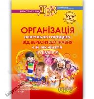Організація освітнього процесу від вересня до травня 6 рік життя ІІ півріччя Авт: Щербак А. Вид-во: Основа Організація освітнього процесу від вересня до травня 6 рік життя ІІ півріччя Авт: Щербак А. Вид-во: Основа - Методика для вихователя