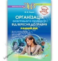 Організація освітнього процесу від вересня до травня Ранній вік Авт: Педан М. Вид-во: Основа Організація освітнього процесу від вересня до травня Ранній вік Авт: Педан М. Вид-во: Основа - Планування,Організація процесів та діяльності у ДНЗ