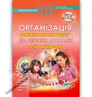 Організація освітнього процесу від вересня до травня 4 рік життя Авт: Педан М. Вид-во: Основа Організація освітнього процесу від вересня до травня 4 рік життя Авт: Педан М. Вид-во: Основа - Планування,Організація процесів та діяльності у ДНЗ