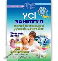 Усі заняття в групі середнього дошкільного віку 5 рік життя 2 півріччя за програмою Українське дошкілля Авт: Шевцова О. Вид-во: Основа - Вихователю ДНЗ