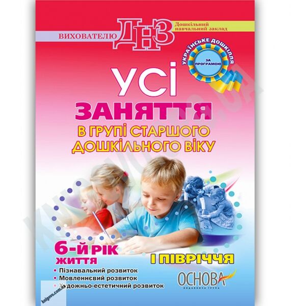 Усі заняття в групі старшого дошкільного віку 6 рік життя 1 півріччя за програмою Українське дошкілля Авт: Шевцова О. Вид-во: Основа - фото 1