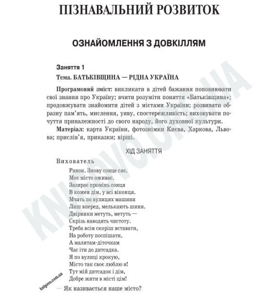 Усі заняття в групі старшого дошкільного віку 6 рік життя 1 півріччя за програмою Українське дошкілля Авт: Шевцова О. Вид-во: Основа - фото 2