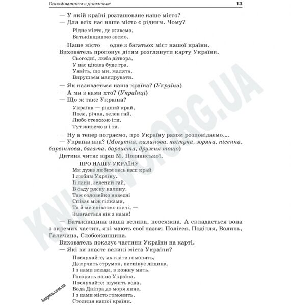 Усі заняття в групі старшого дошкільного віку 6 рік життя 1 півріччя за програмою Українське дошкілля Авт: Шевцова О. Вид-во: Основа - фото 3