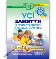 Усі заняття в групі старшого дошкільного віку 6 рік життя 2 півріччя за програмою Українське дошкілля Авт: Шевцова О. Вид-во: Основа - Планування,Організація процесів та діяльності у ДНЗ