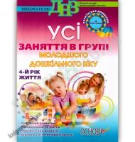 Усі заняття в групі молодшого дошкільного віку 4 рік життя за програмою Українське дошкілля Авт: Шевцова О. Вид-во: Основа - Планування,Організація процесів та діяльності у ДНЗ