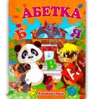 Книжка-пазл Абетка Авт: Горборукова Н. Вид-во: Septima - книги для дітей
