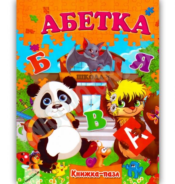 Книжка-пазл Абетка Авт: Горборукова Н. Вид-во: Septima - фото 1