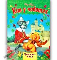 Книжка-пазл Кіт у чоботях Авт: Перро Ш. Вид-во: Septima - книги для дітей