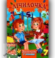 Книжка-пазл Лічилочка Авт: Горборукова Н. Вид-во: Septima - книги для дітей