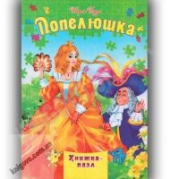 Книжка-пазл Попелюшка Авт: Перро Ш. Вид-во: Septima - книги для дітей