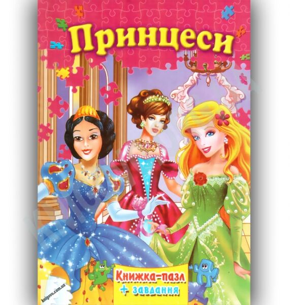 Книжка-пазл Принцеси Авт: Горборукова Н. Вид-во: Septima - фото 1