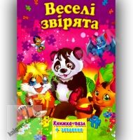 Книжка-пазл Веселі звірята Авт: Горборукова Н. Вид-во: Septima - книги для дітей