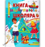 Книга майбутнього школяра Авт: Іщук Є. Вид-во: Промінь