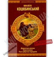 Шкільна бібліотека Дорогою ціною Intermezzo Тіні забутих предків Авт: Коцюбинський М. Вид-во: Шанс - книги для дітей