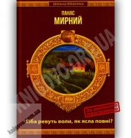 Шкільна бібліотека Хіба ревуть воли, як ясла повні Авт: Мирний П. Вид-во: Шанс - книги для дітей