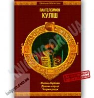Шкільна бібліотека Жизнь Куліша Дівоче серце Чорна рада Авт: Куліш П. Вид-во: Шанс - Казки, твори, оповідання