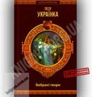 Шкільна бібліотека Вибрані твори Авт: Леся Українка Вид-во: Шанс - книги для дітей