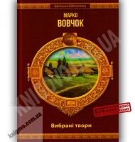 Шкільна бібліотека Вибрані твори Авт: Марко Вовчок Вид-во: Шанс - книги для дітей