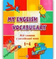 Мій словник з англійської мови 1-4 класи Авт: Вознюк Л. Вид-во: Підручники і посібники - Англійська для дітей