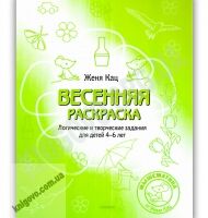 Мышематика Весенняя раскраска Логические и творческие задания для детей 4-6 лет Авт: Женя Кац Изд-во: МЦНМО Мышематика Весенняя раскраска Логические и творческие задания для детей 4-6 лет Авт: Женя Кац Изд-во: МЦНМО - Незвичайна математика Женя Кац