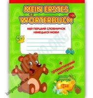 Мій перший словничок німецької мови Авт: Ткачова К. Вид-во: Торсінг - Вивчаємо іноземну мову
