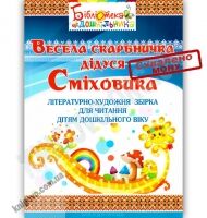 Весела скарбничка дідуся Сміховика :  літературно-художня збірка для читання дітям дошк. віку