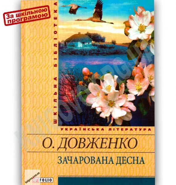 Шкільна бібліотека українська література Зачарована Десна Авт: Довженко О. Вид-во: Фоліо - фото 1