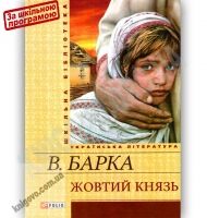 Шкільна бібліотека українська література Жовтий князь Авт: Барка В. Вид-во: Фоліо - книги для дітей